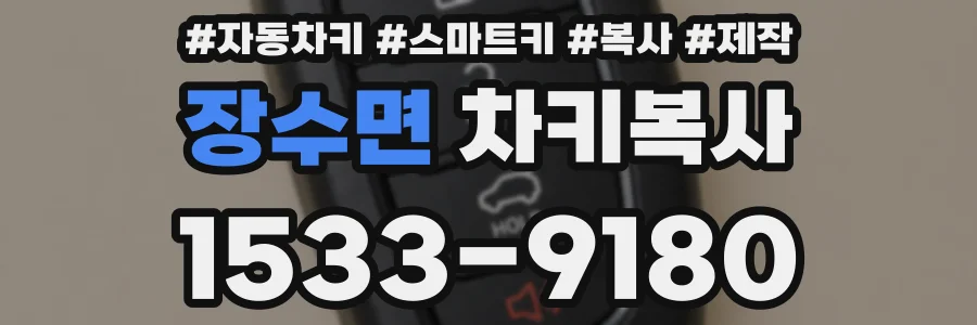 장수면 차키복사
