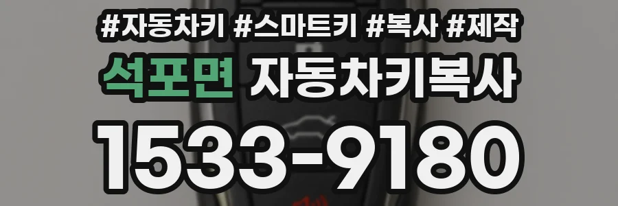 석포면 자동차키복사