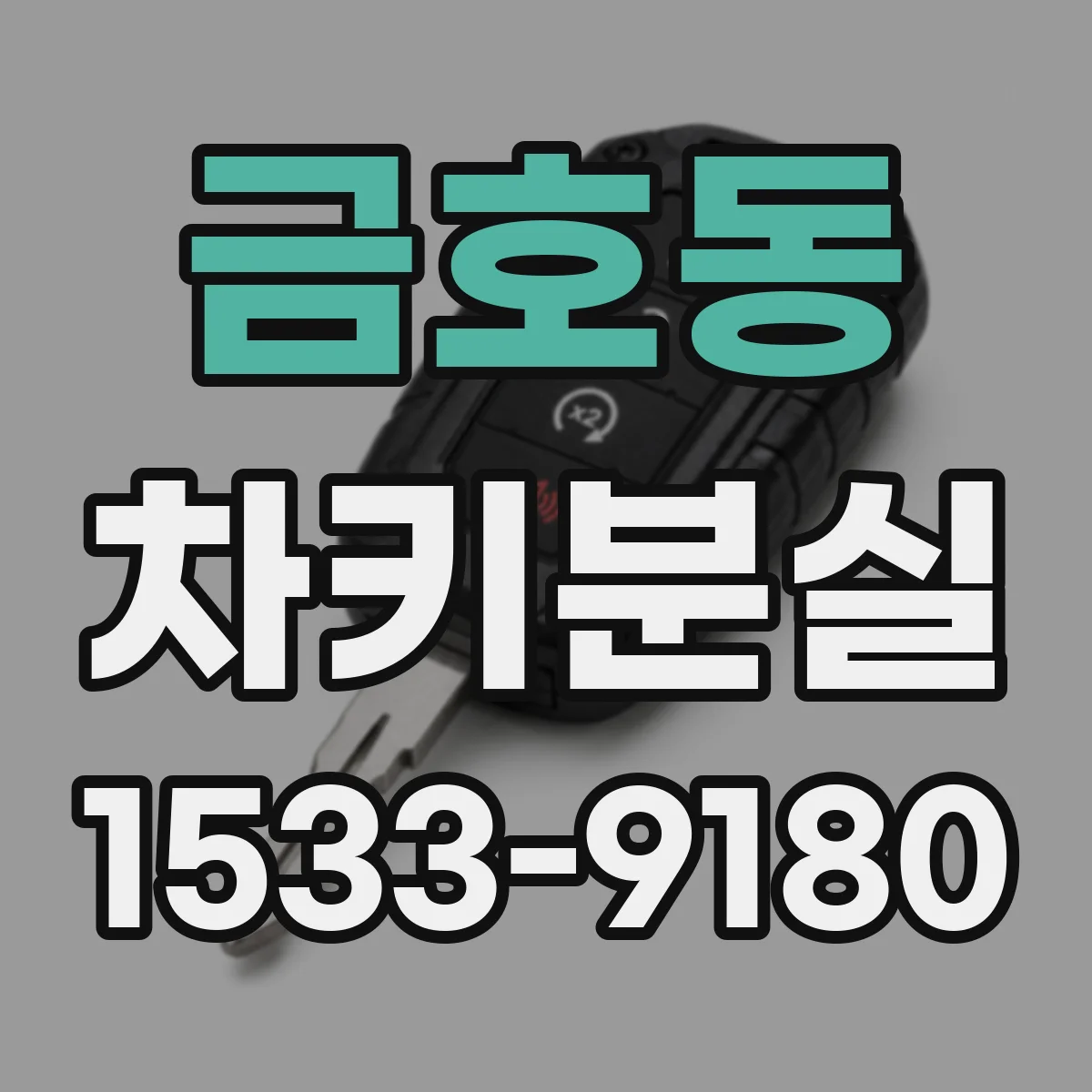 금호동 차키분실