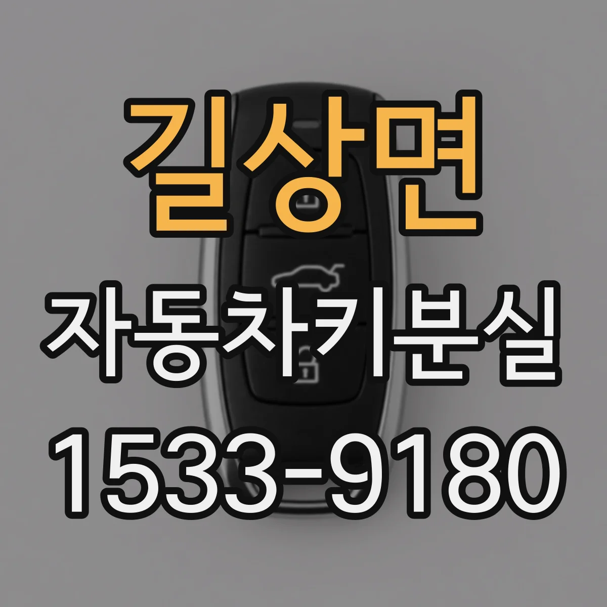 길상면 자동차키분실