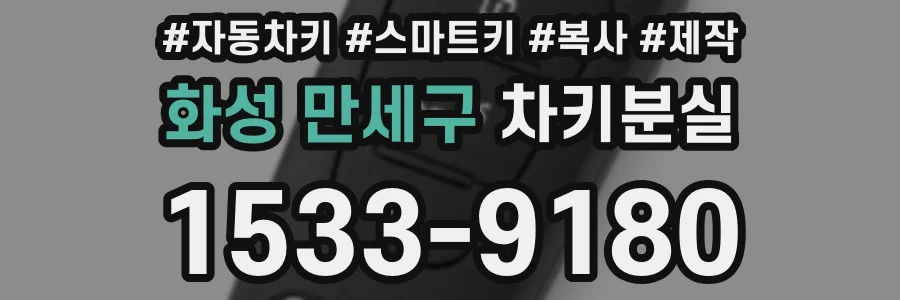화성 만세구 차키분실
