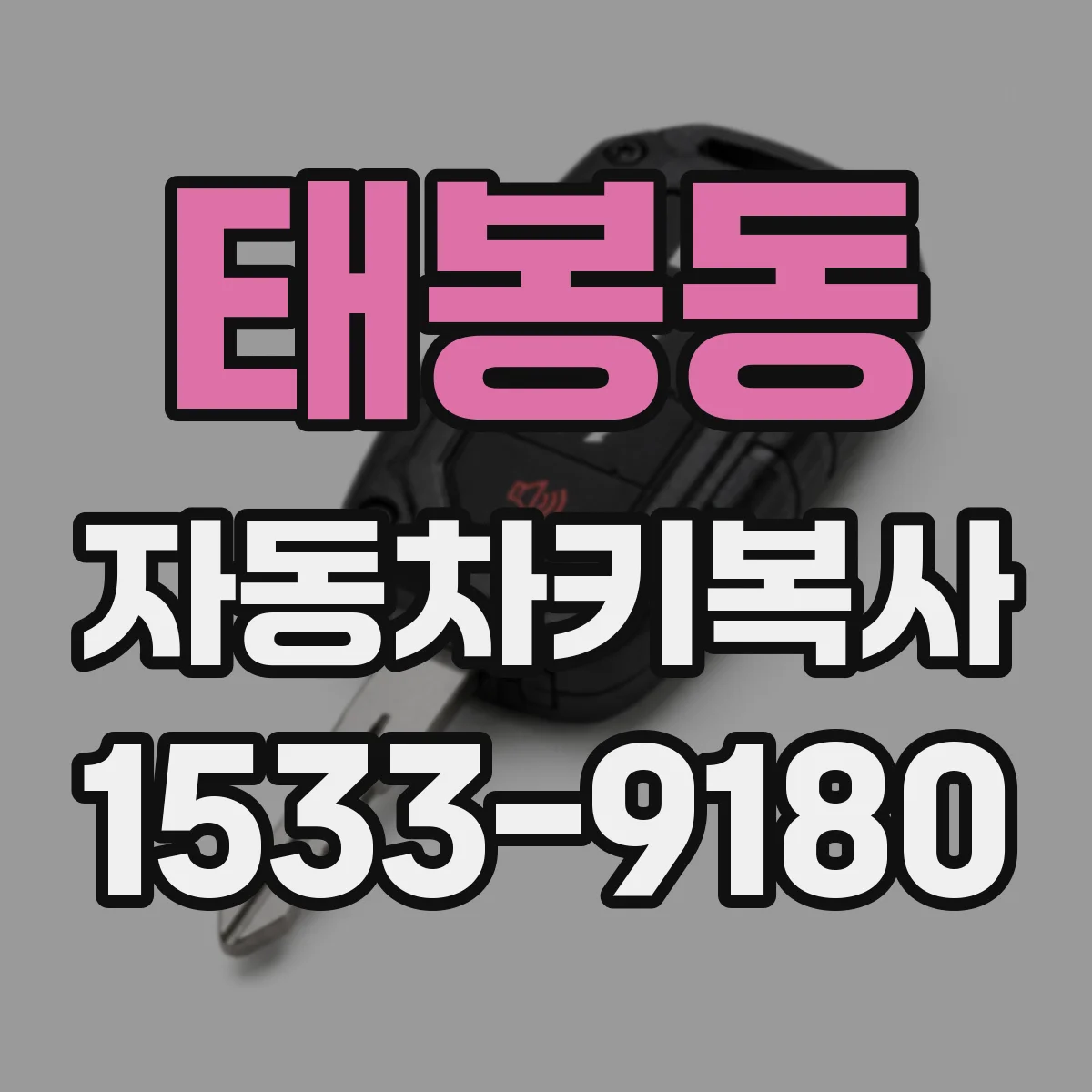 태봉동 자동차키복사