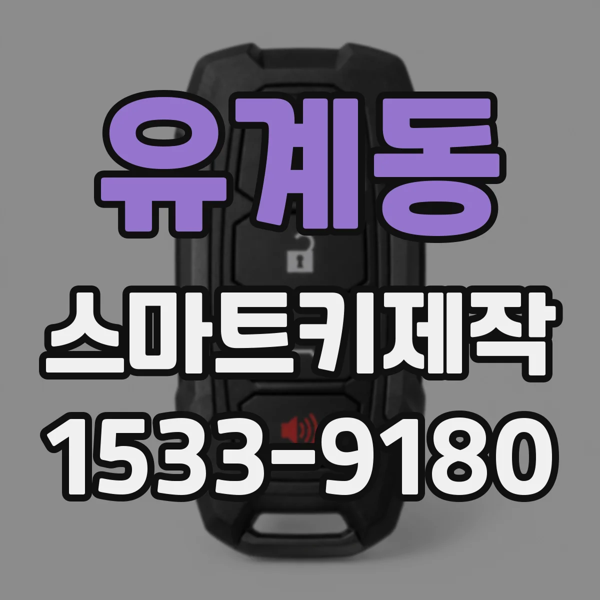 유계동 스마트키제작
