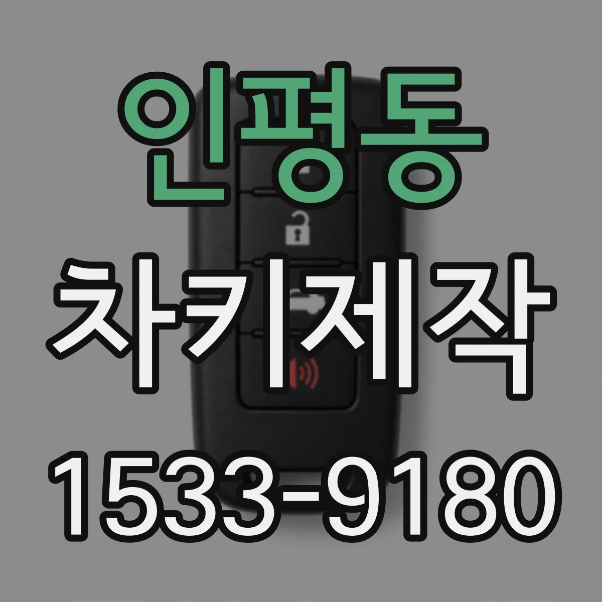 인평동 차키제작