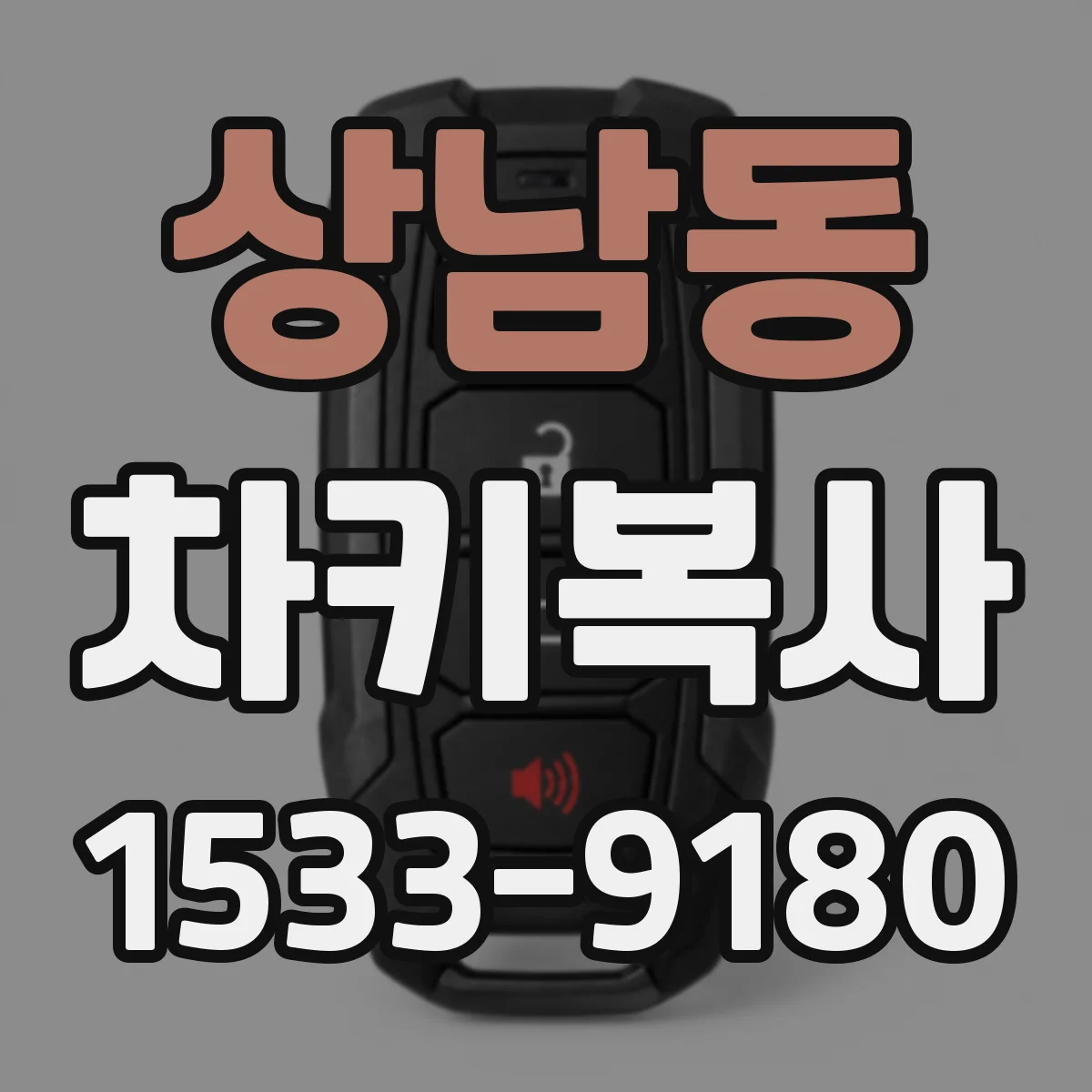 상남동 차키복사