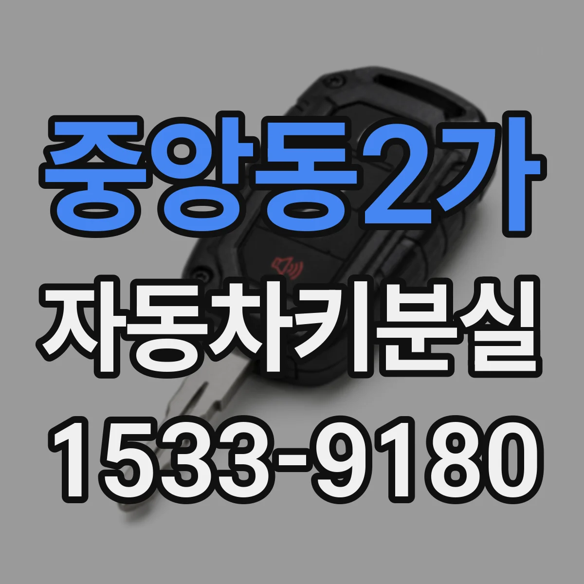 중앙동2가 자동차키분실