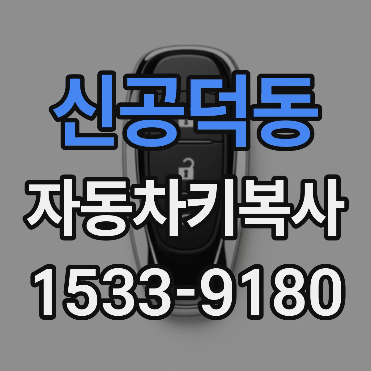 신공덕동 자동차키복사