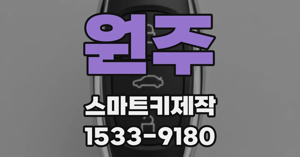 원주 스마트키제작