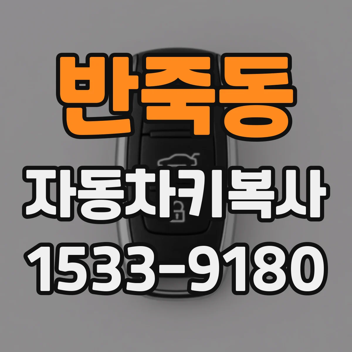반죽동 자동차키복사