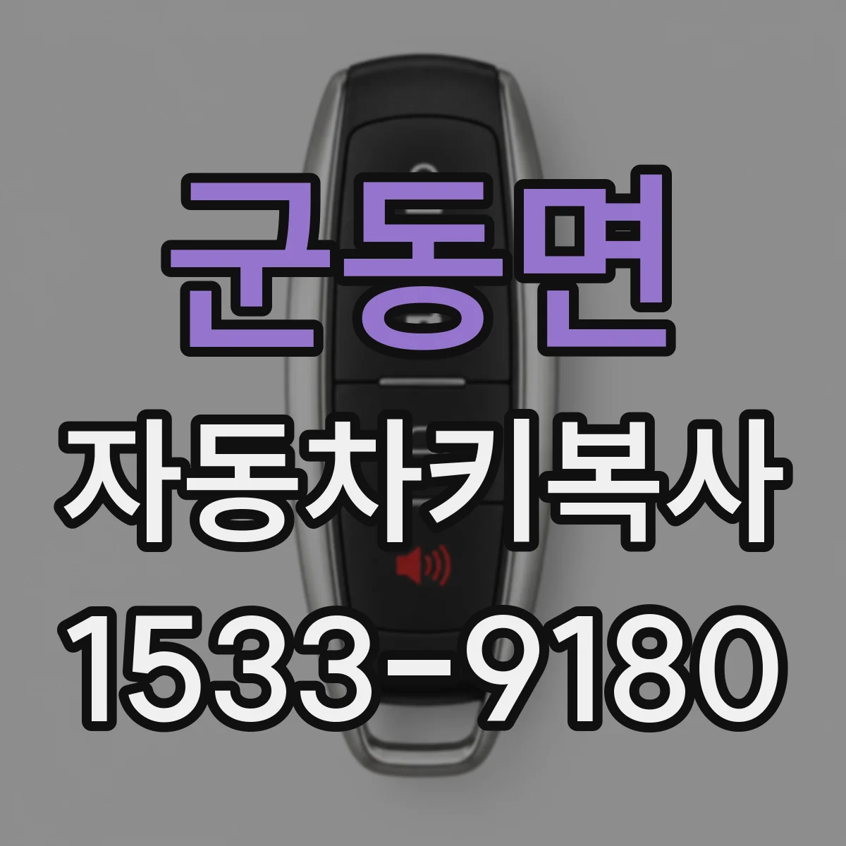 군동면 자동차키복사