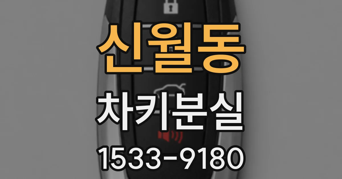 신월동 차키분실