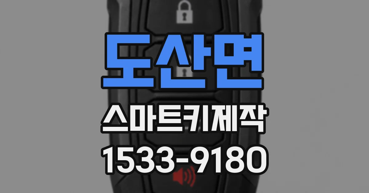 도산면 스마트키제작