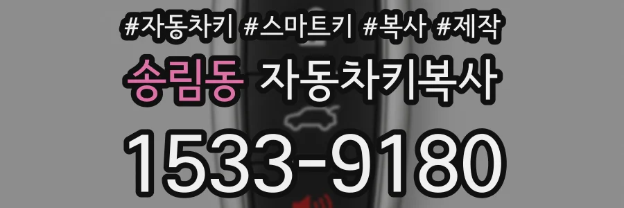 송림동 자동차키복사