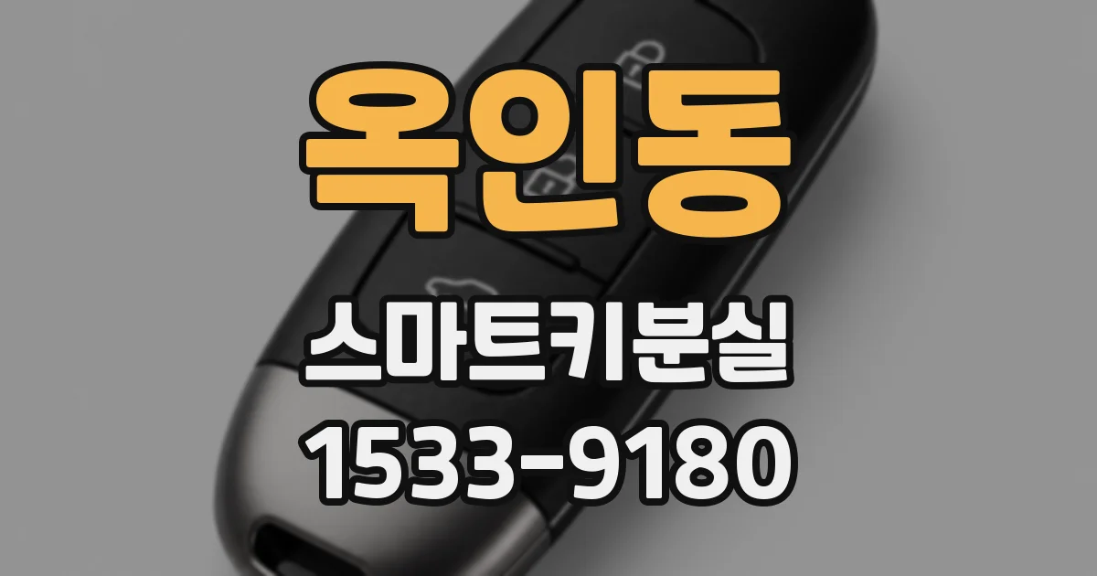 옥인동 스마트키분실