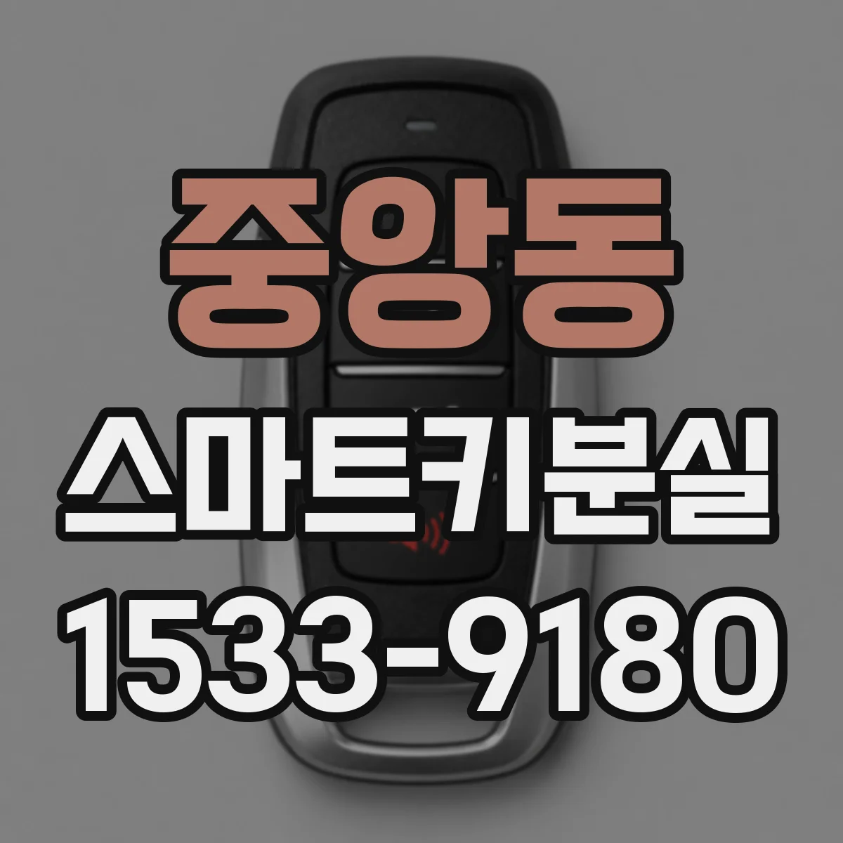 중앙동 스마트키분실