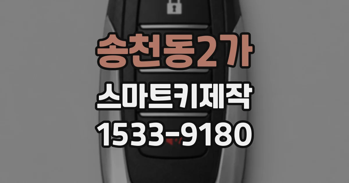 송천동2가 스마트키제작