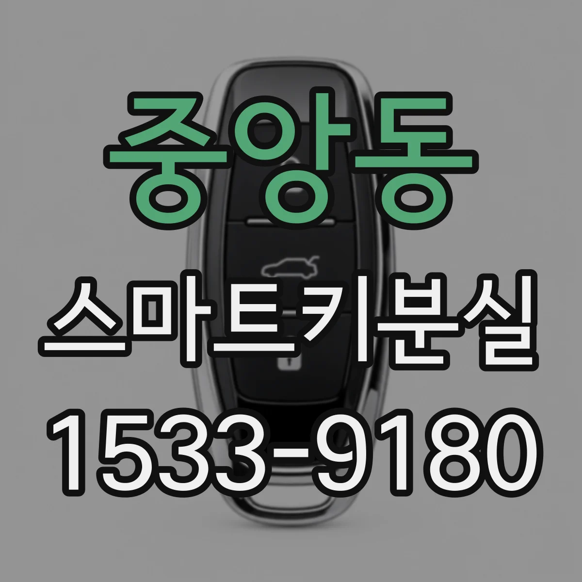 중앙동 스마트키분실