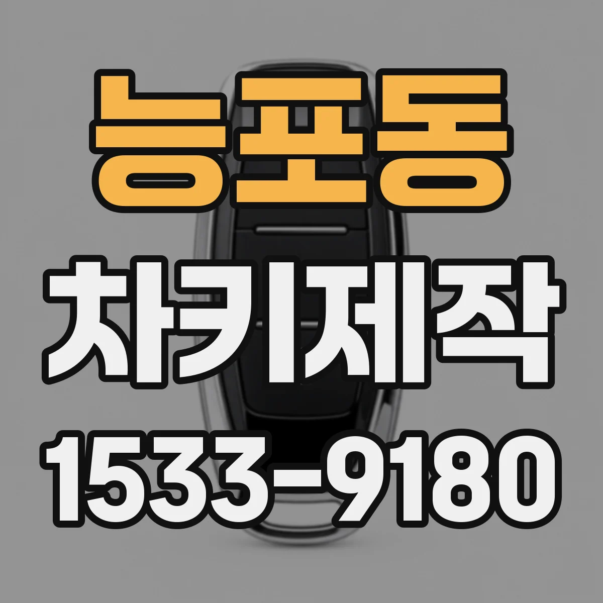 능포동 차키제작