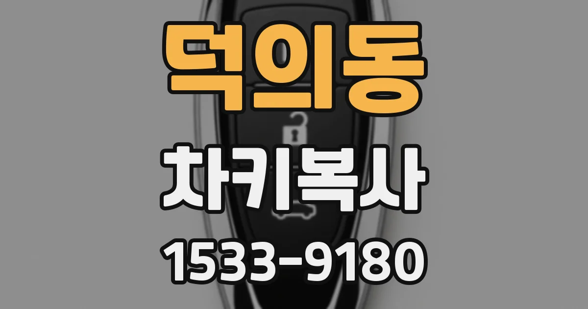 덕의동 차키복사