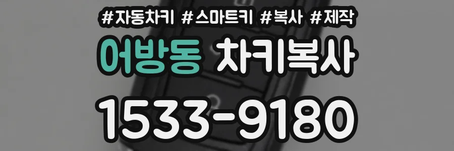 어방동 차키복사