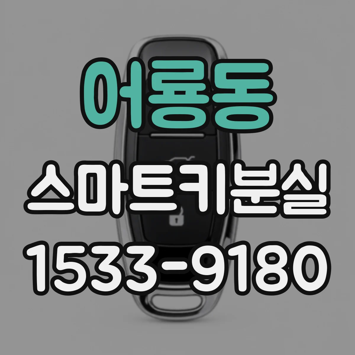 어룡동 스마트키분실
