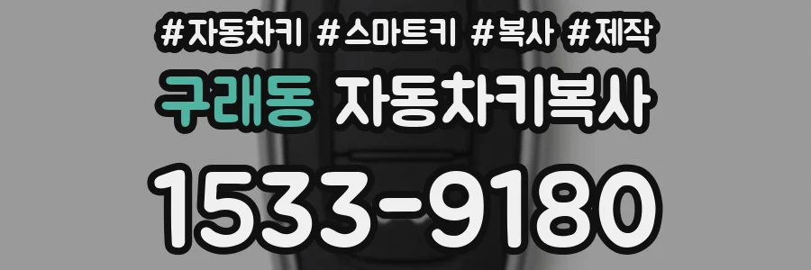 구래동 자동차키복사