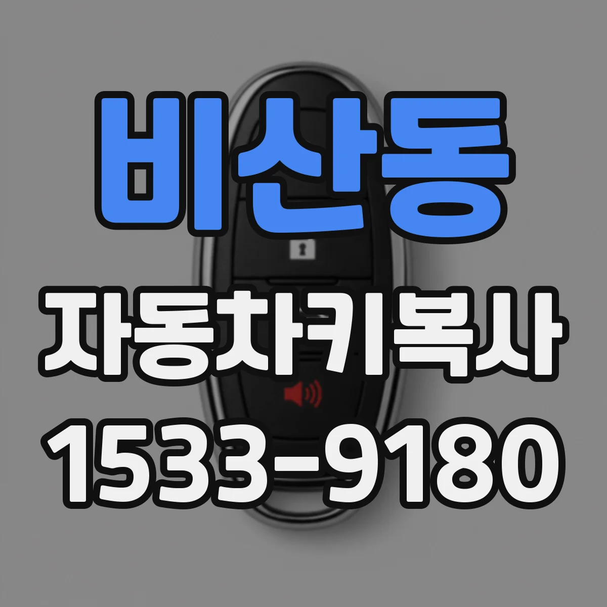 비산동 자동차키복사