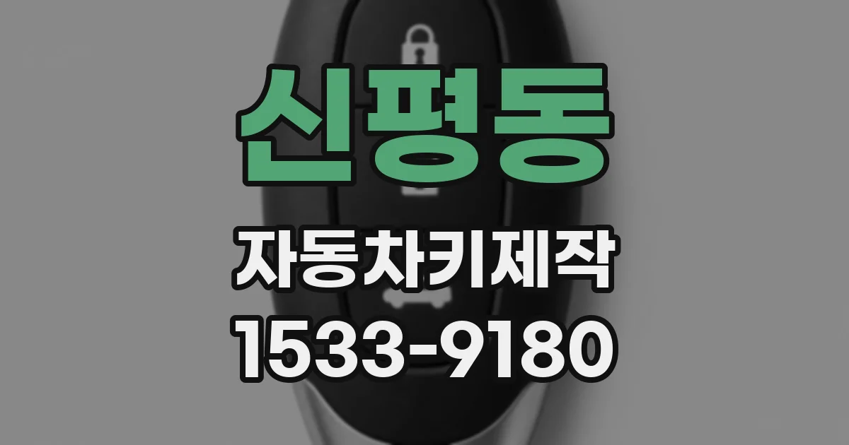 신평동 자동차키제작