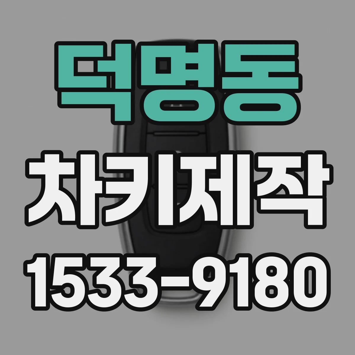 덕명동 차키제작