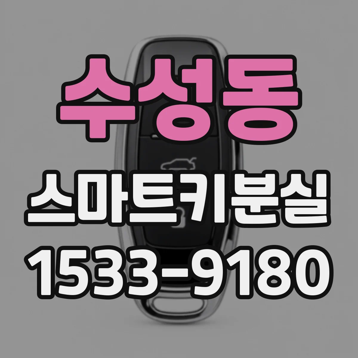 수성동 스마트키분실