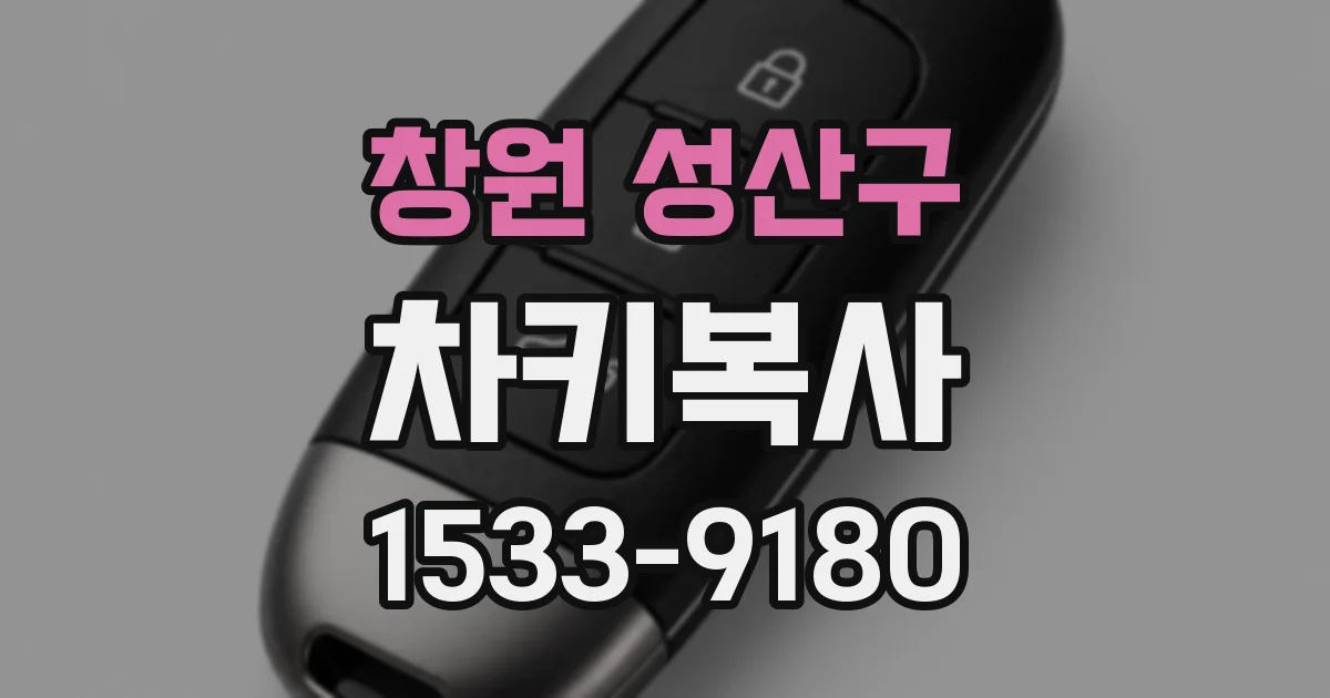 창원 성산구 차키복사