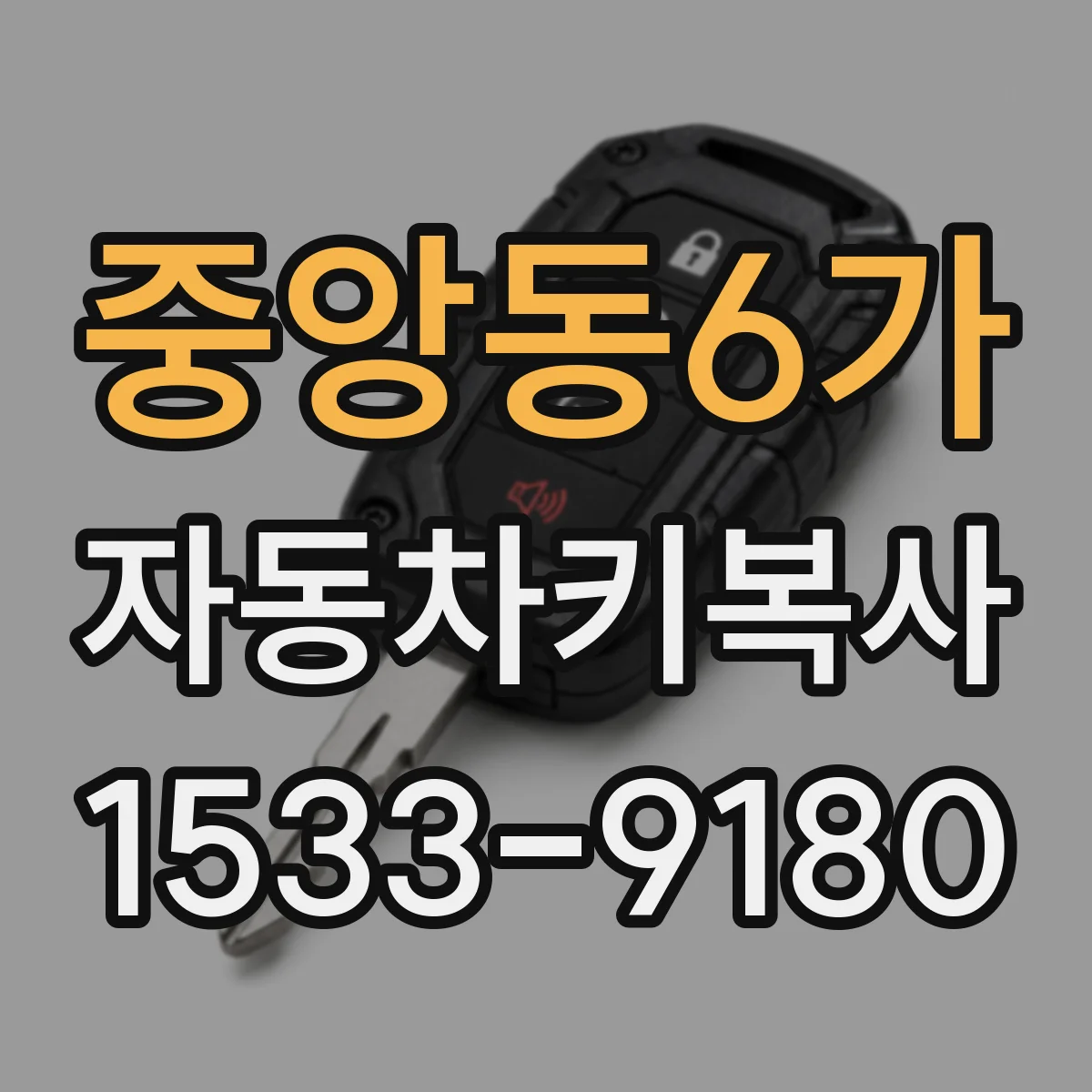 중앙동6가 자동차키복사