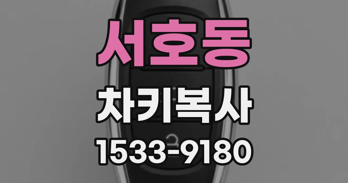 서호동 차키복사