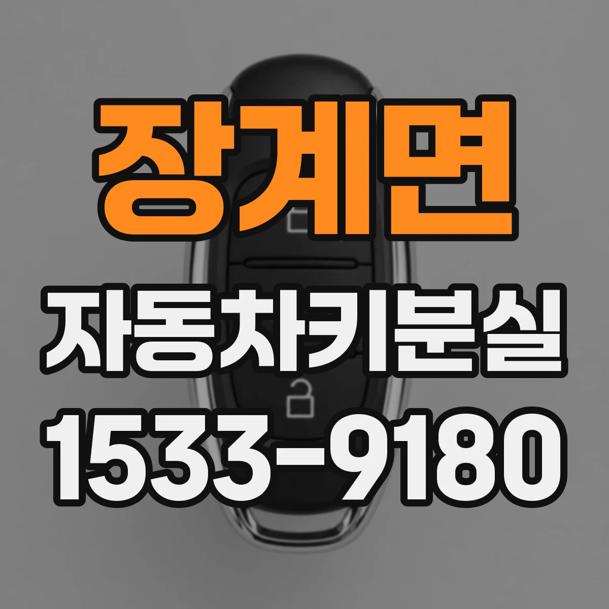 장계면 자동차키분실