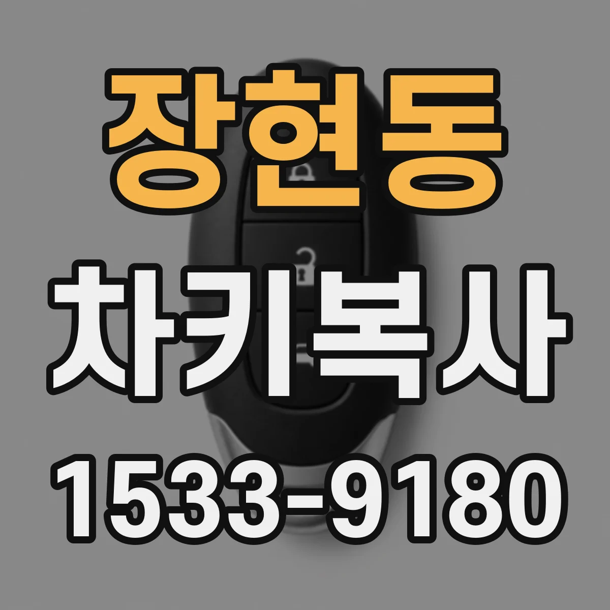 장현동 차키복사