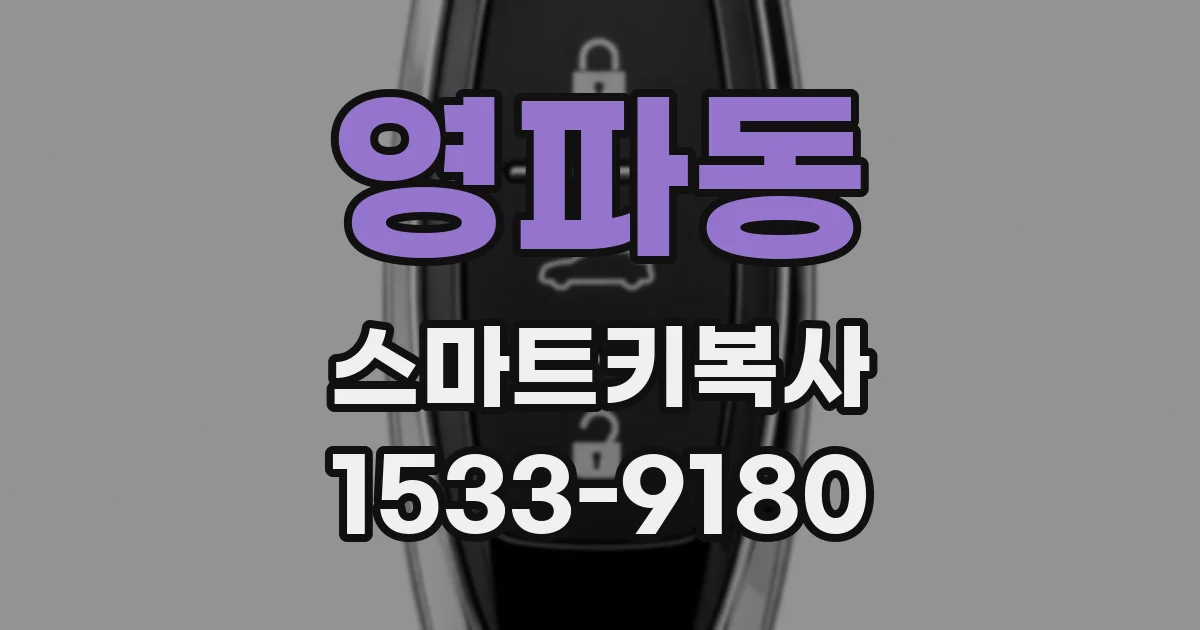 영파동 스마트키복사