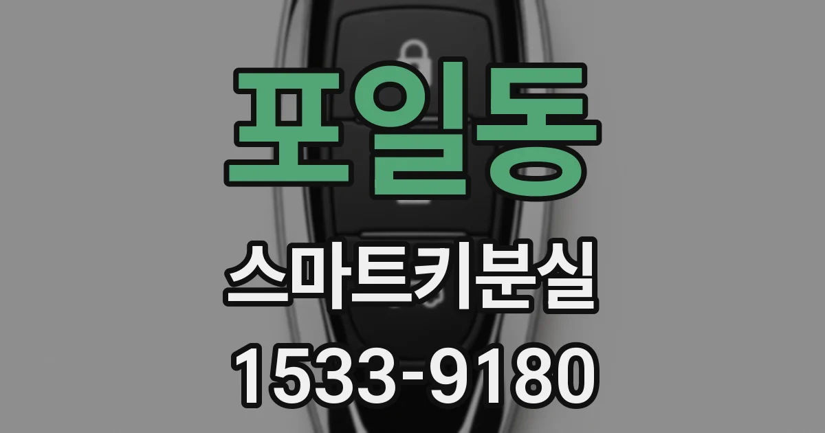 포일동 스마트키분실