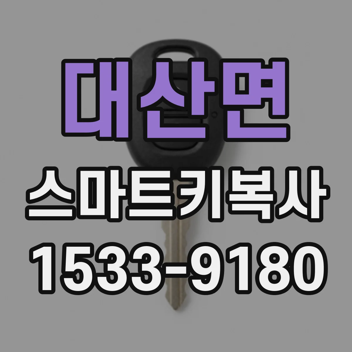 대산면 스마트키복사