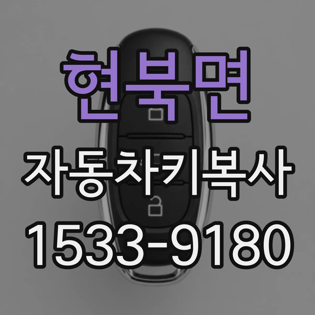 현북면 자동차키복사
