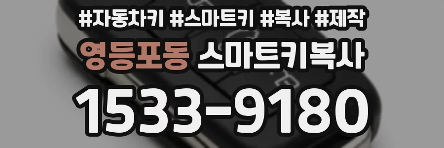 영등포동 스마트키복사