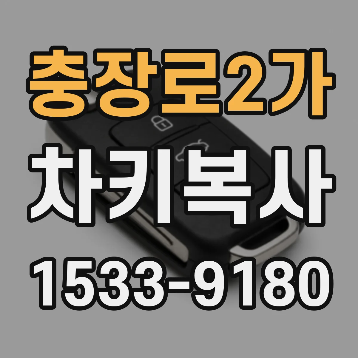 충장로2가 차키복사