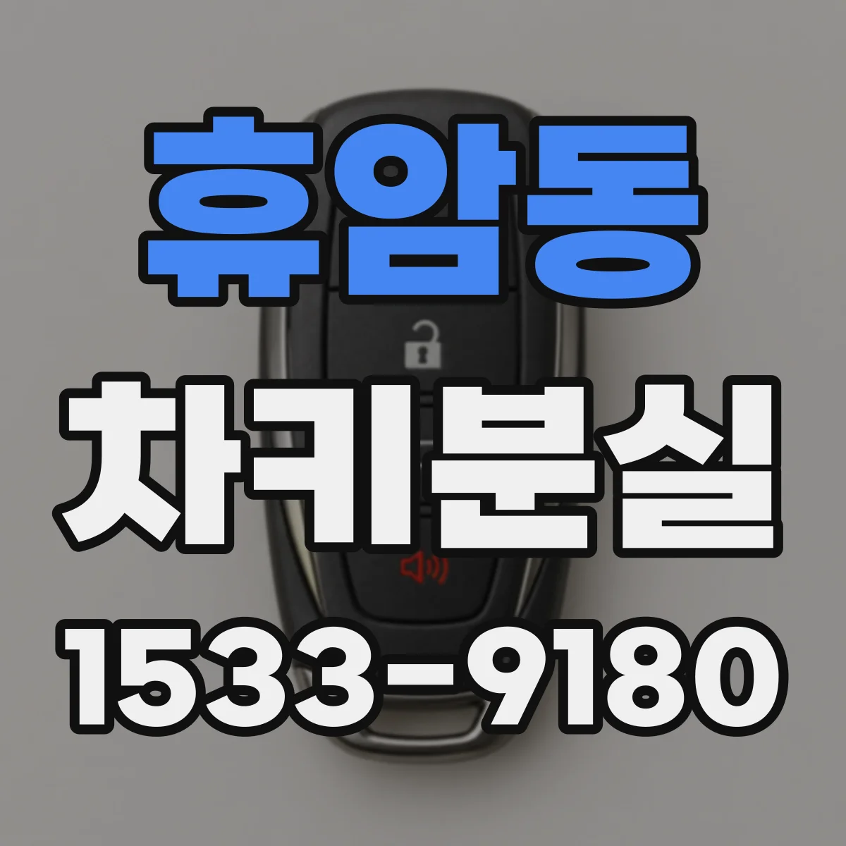 휴암동 차키분실
