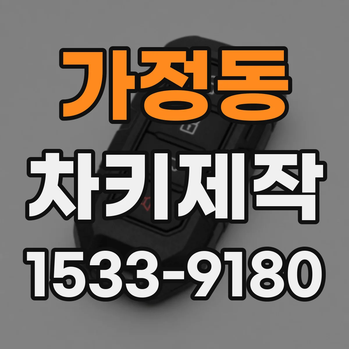 가정동 차키제작