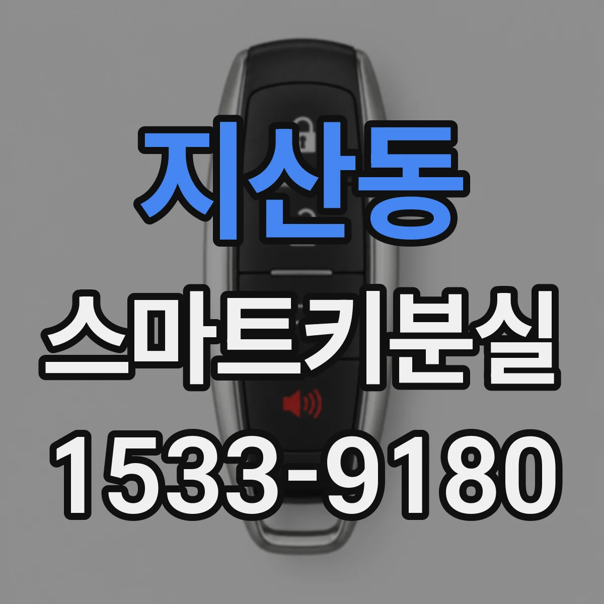 지산동 스마트키분실
