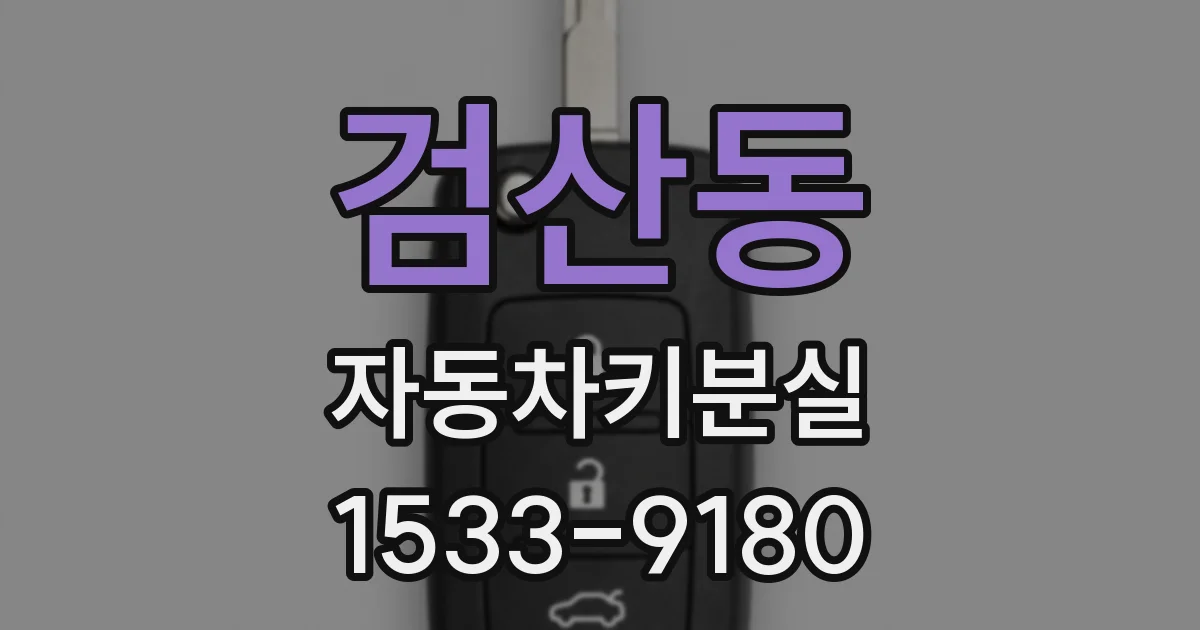 검산동 자동차키분실