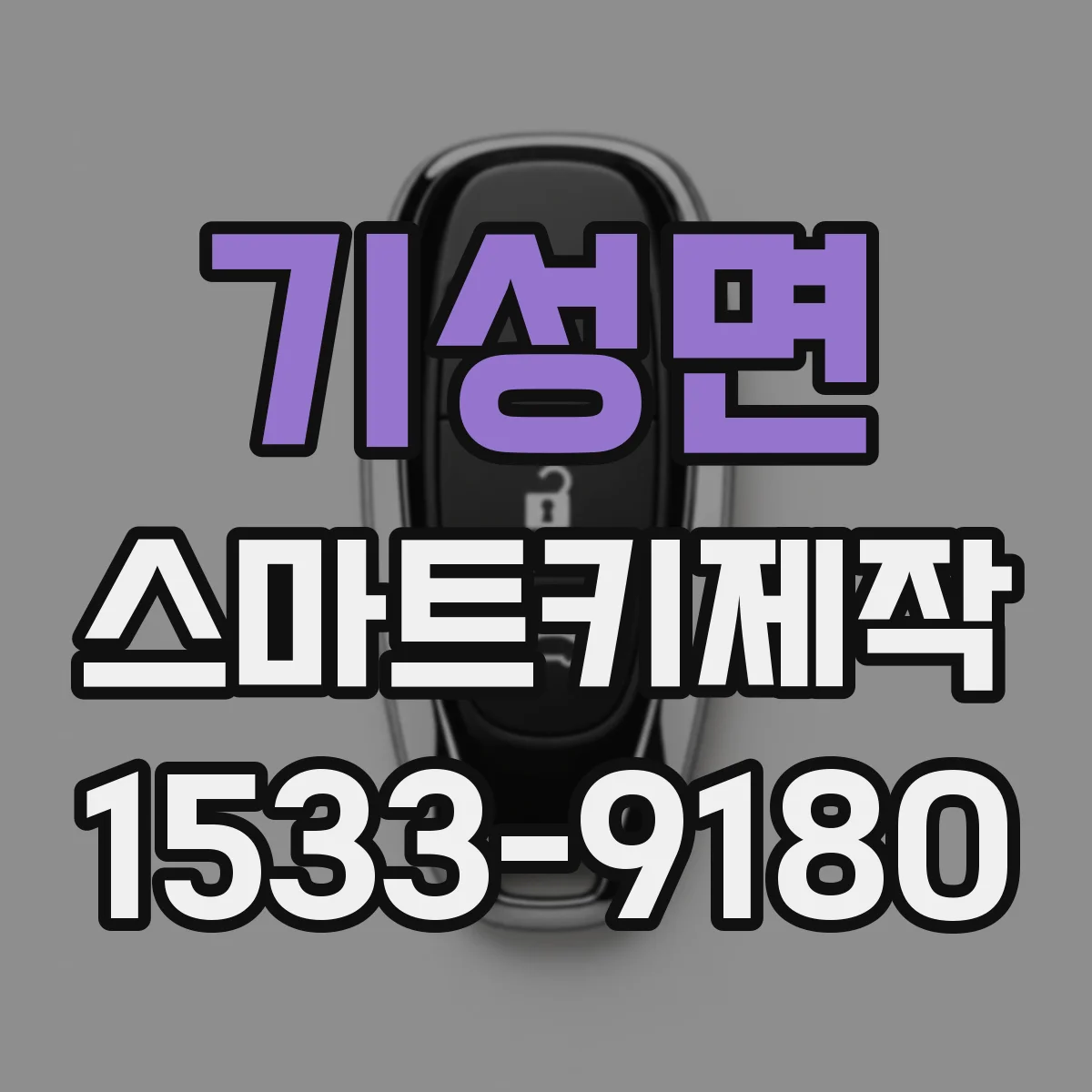 기성면 스마트키제작