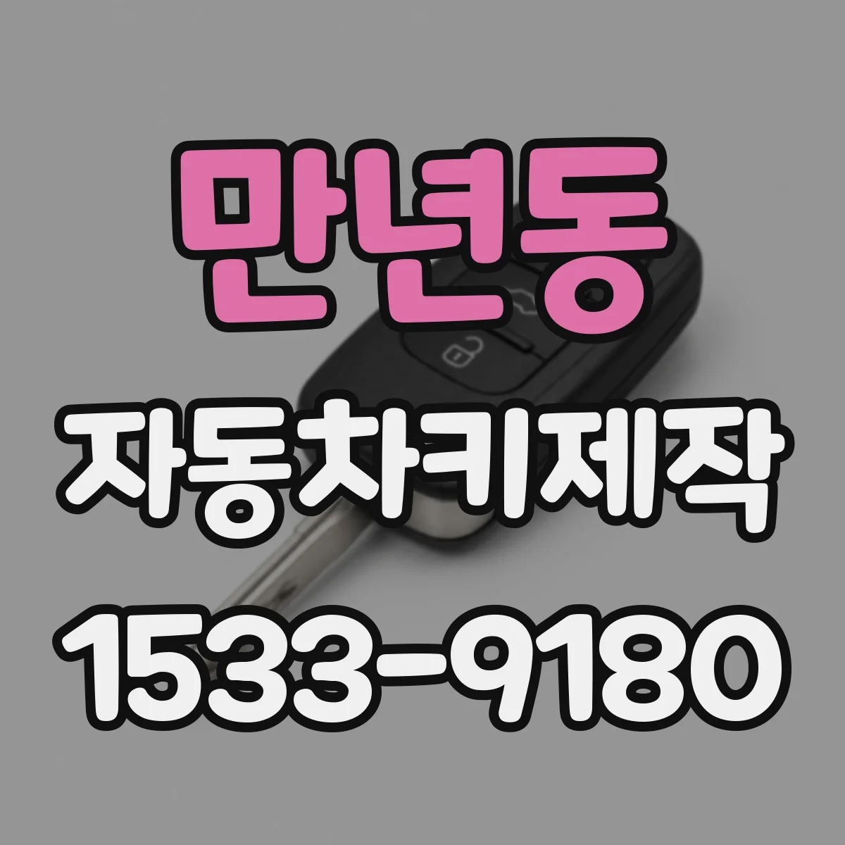 만년동 자동차키제작