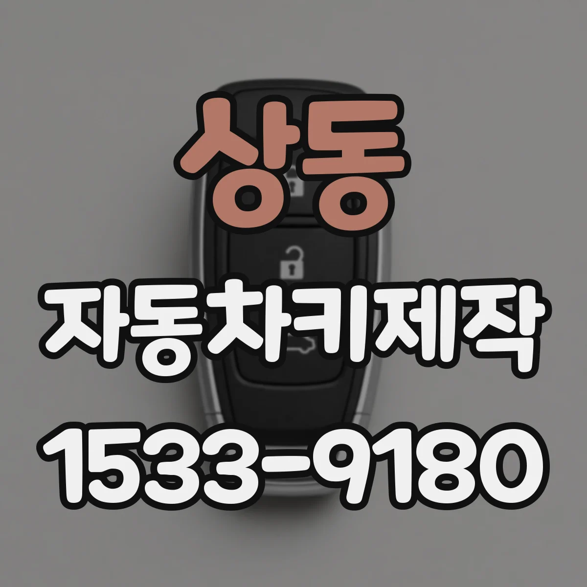 상동 자동차키제작