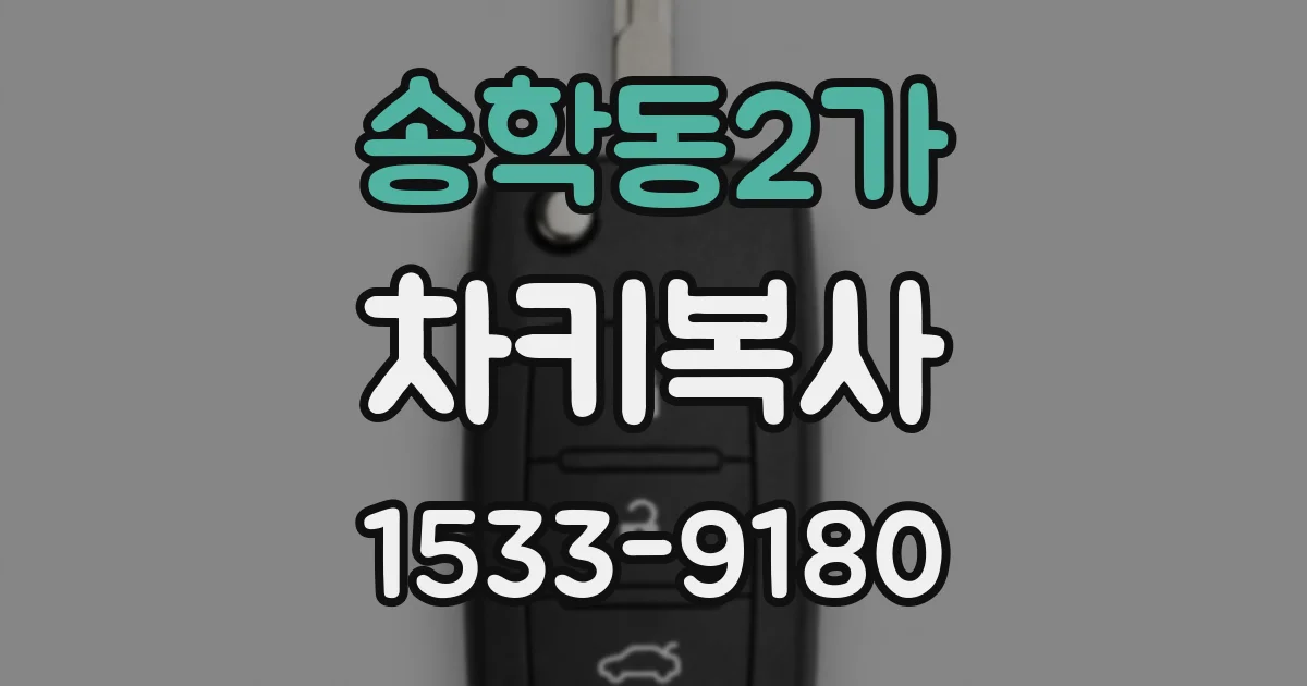 송학동2가 차키복사