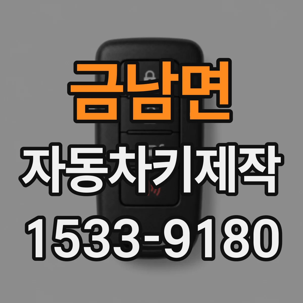 금남면 자동차키제작